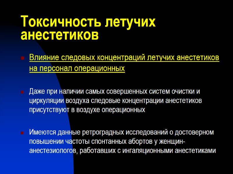 Токсичность летучих анестетиков Влияние следовых концентраций летучих анестетиков на персонал операционных  Даже при